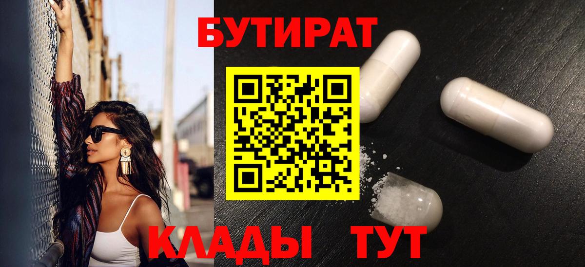 БУТИРАТ 1.4BDO Владивосток